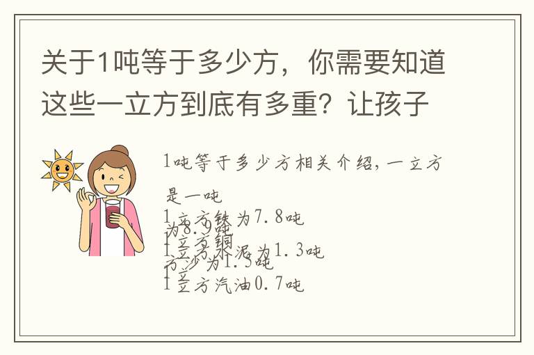 关于1吨等于多少方,你需要知道这些一立方到底有多重?让孩子记住考试不用愁#孩子教育#知识分享