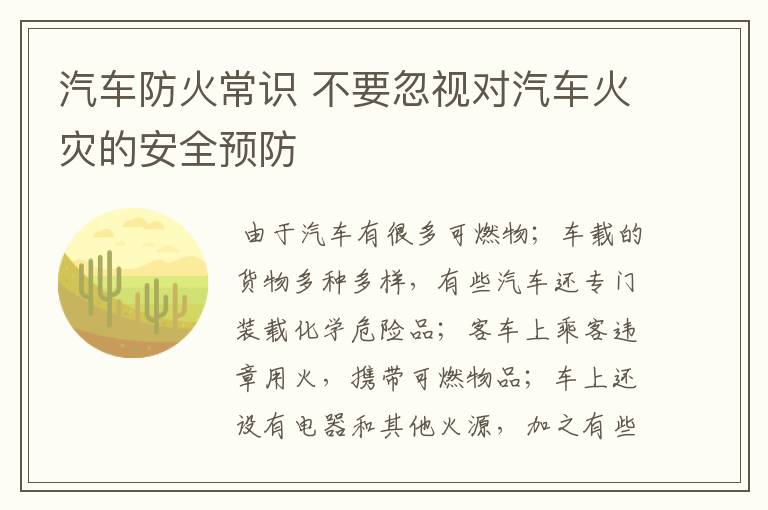 汽车防火常识 不要忽视对汽车火灾的安全预防