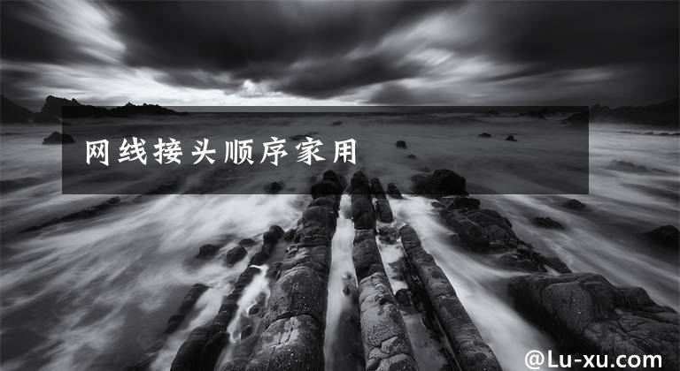 网线接头顺序家用