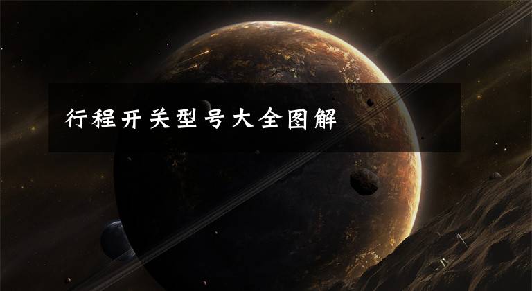 行程开关型号大全图解