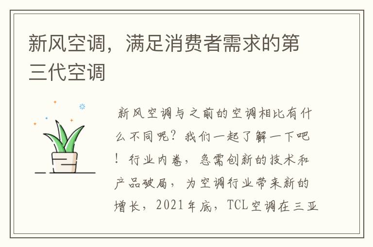 新风空调，满足消费者需求的第三代空调