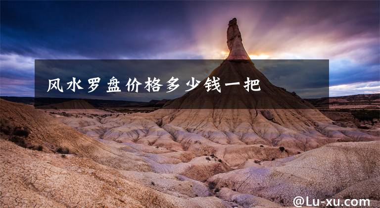 风水罗盘价格多少钱一把