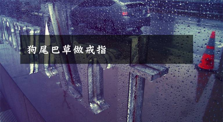 狗尾巴草做戒指