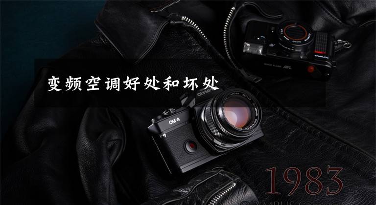 变频空调好处和坏处