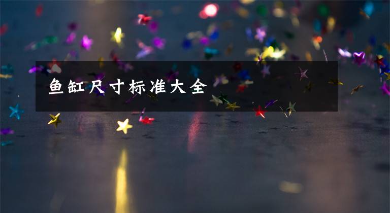 鱼缸尺寸标准大全