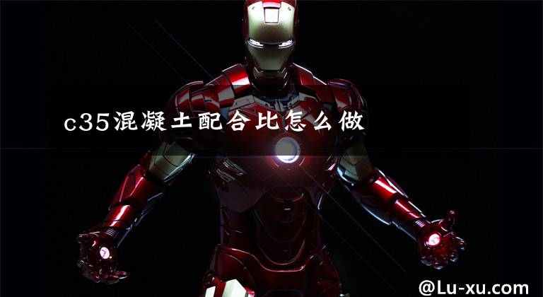 c35混凝土配合比怎么做