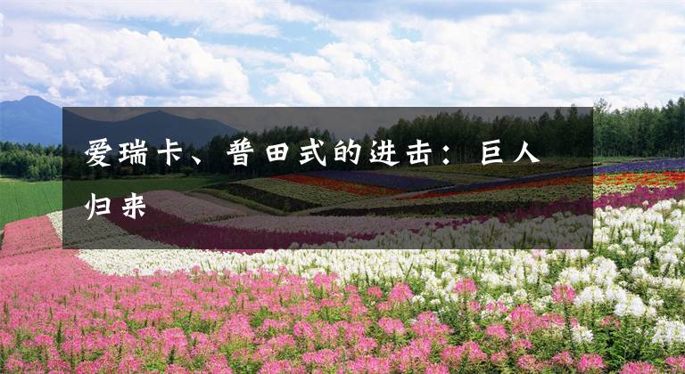 爱瑞卡、普田式的进击:巨人归来