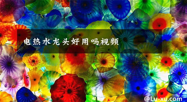 电热水龙头好用吗视频