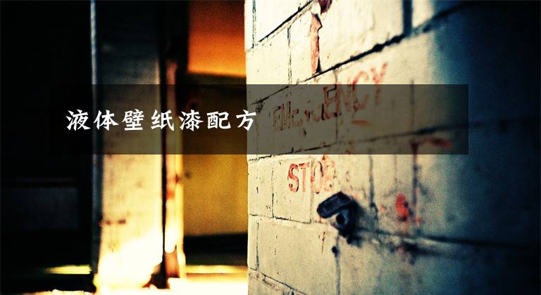 液体壁纸漆配方