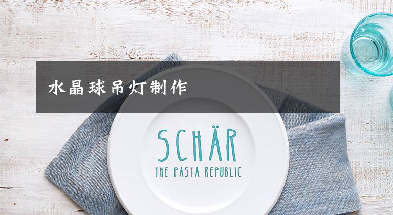 水晶球吊灯制作