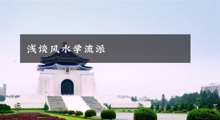 浅谈风水学流派