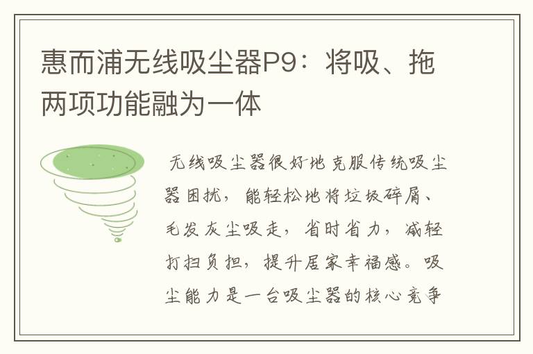 惠而浦无线吸尘器P9:将吸、拖两项功能融为一体