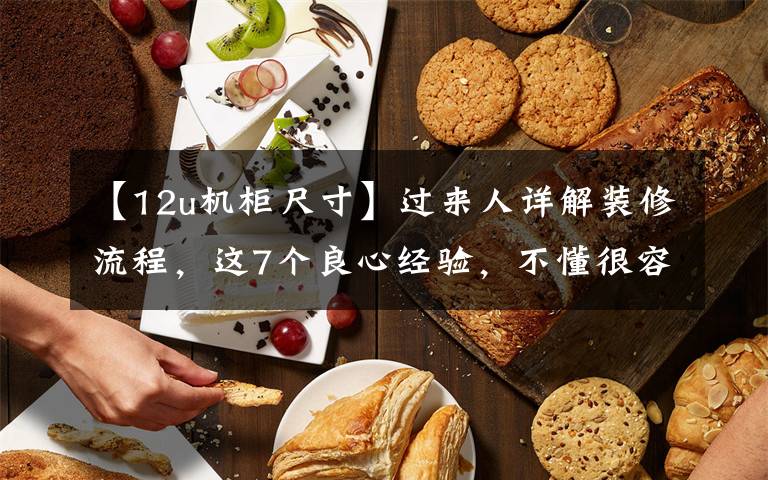 【12u机柜尺寸】过来人详解装修流程,这7个良心经验,不懂很容易被坑