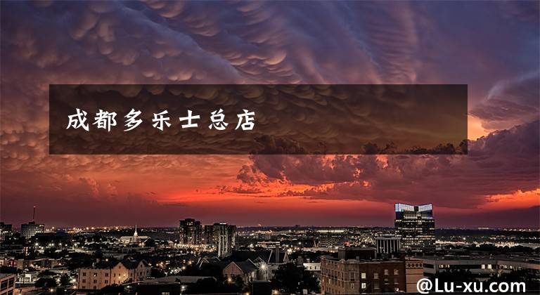 成都多乐士总店