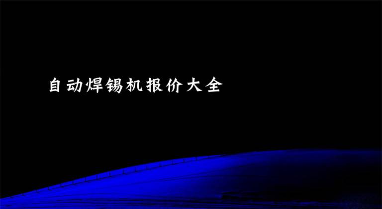 自动焊锡机报价大全