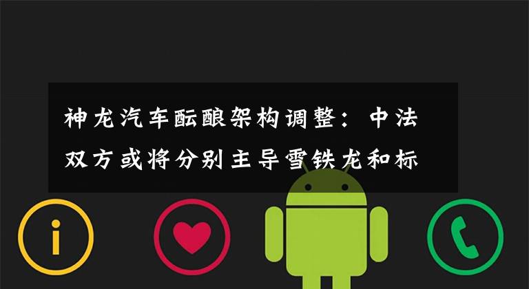 神龙汽车酝酿架构调整:中法双方或将分别主导雪铁龙和标致品牌