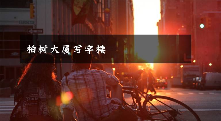 柏树大厦写字楼