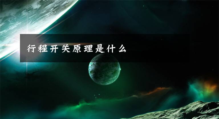 行程开关原理是什么