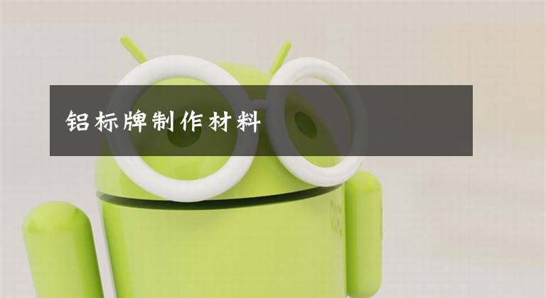 铝标牌制作材料