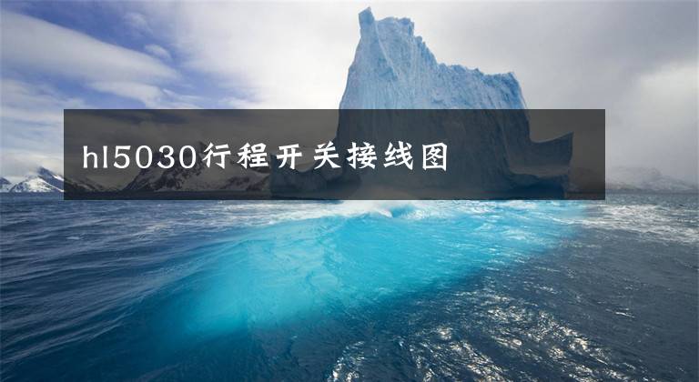 hl5030行程开关接线图