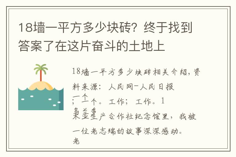 18墙一平方多少块砖?终于找到答案了在这片奋斗的土地上