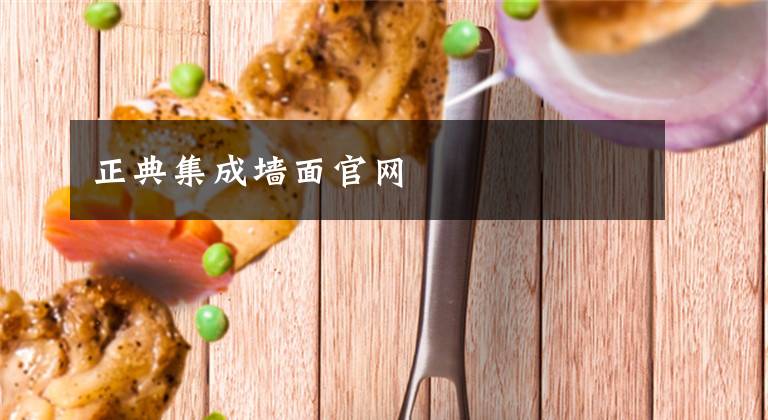 正典集成墙面官网