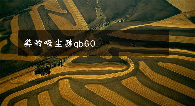 美的吸尘器qb60