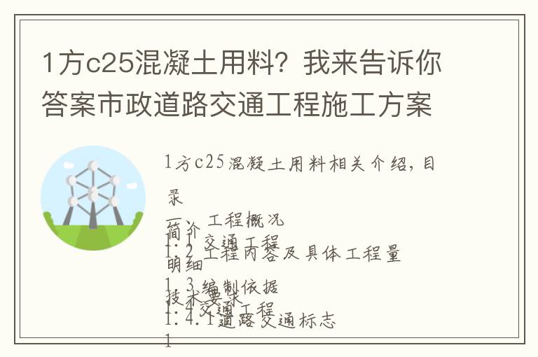 1方c25混凝土用料?我来告诉你答案市政道路交通工程施工方案