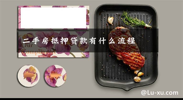 二手房抵押贷款有什么流程