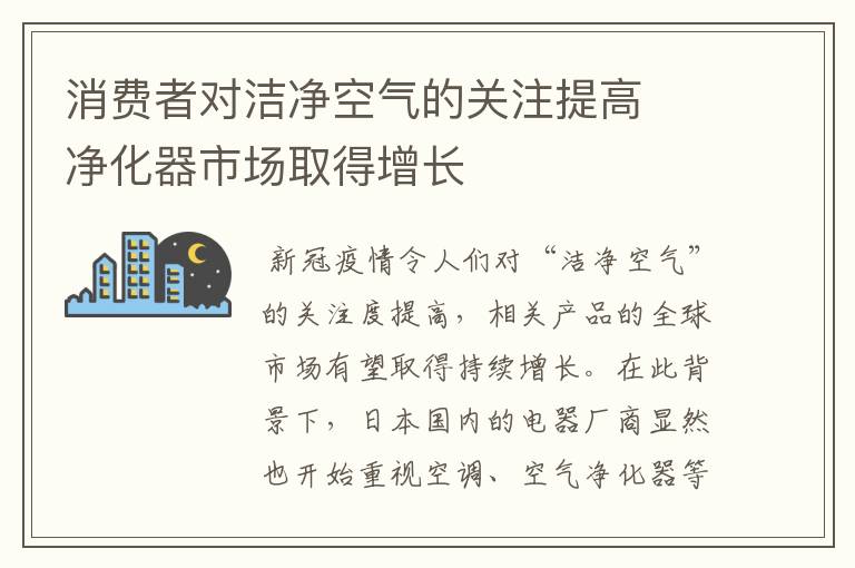 消费者对洁净空气的关注提高  净化器市场取得增长