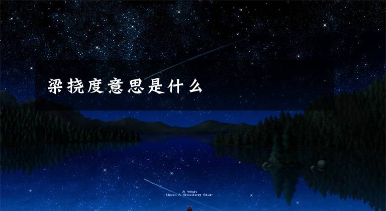 梁挠度意思是什么