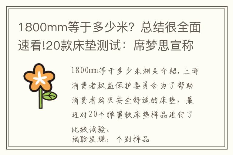 1800mm等于多少米?总结很全面速看!20款床垫测试:席梦思宣称不含甲醛实则检出,梦百合偷换概念