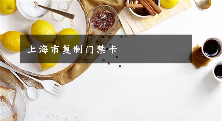 上海市复制门禁卡