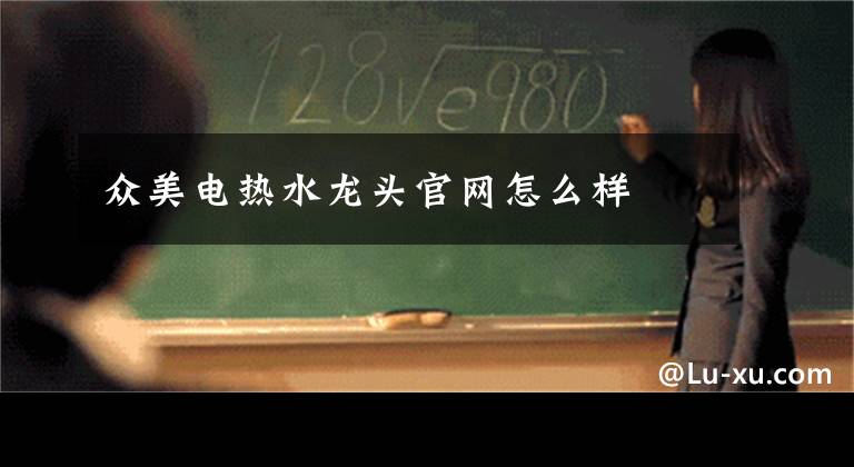 众美电热水龙头官网怎么样