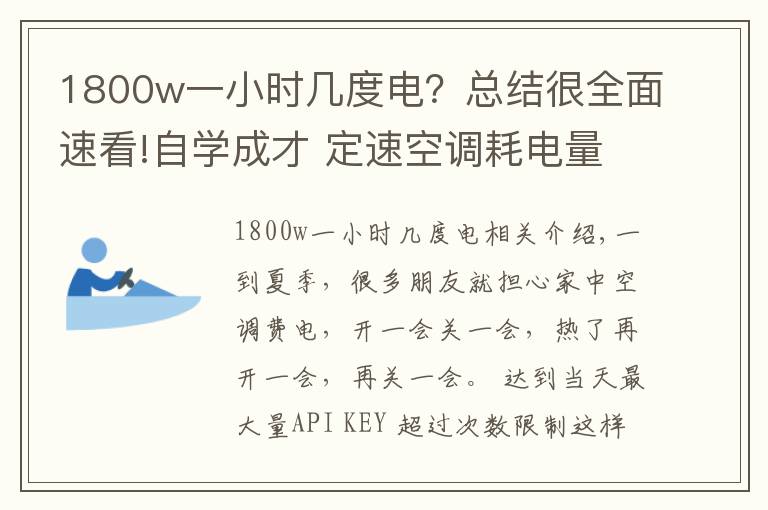 1800w一小时几度电?总结很全面速看!自学成才 定速空调耗电量轻松算出来
