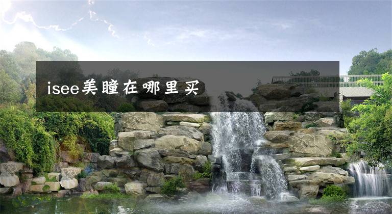 isee美瞳在哪里买
