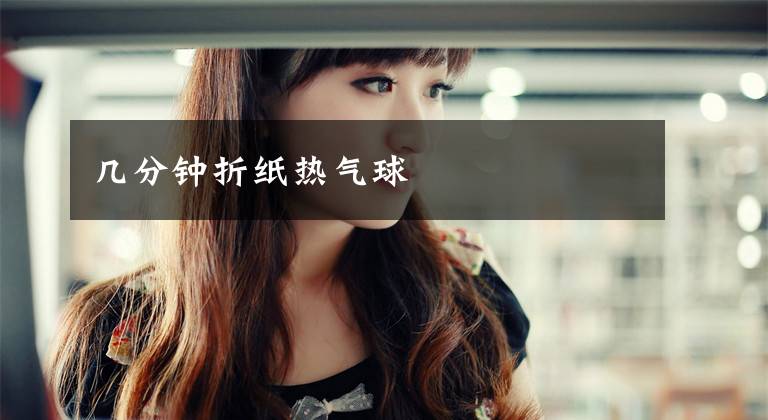 几分钟折纸热气球