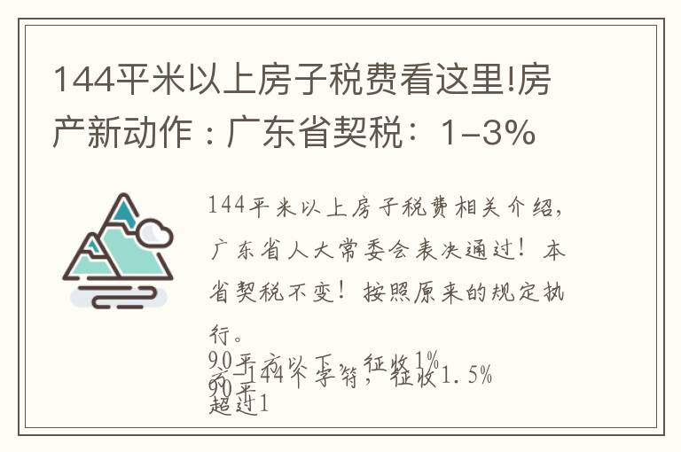 144平米以上房子税费看这里!房产新动作 : 广东省契税:1-3%