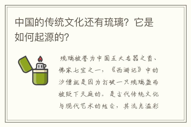 中国的传统文化还有琉璃?它是如何起源的?