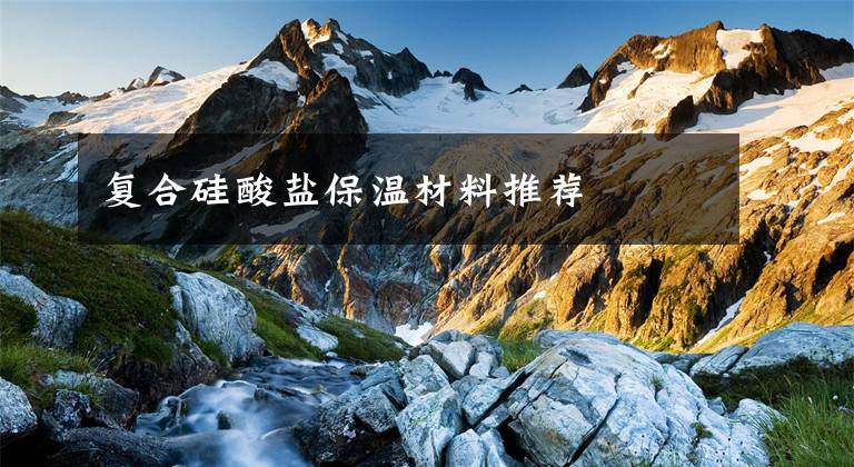 复合硅酸盐保温材料推荐