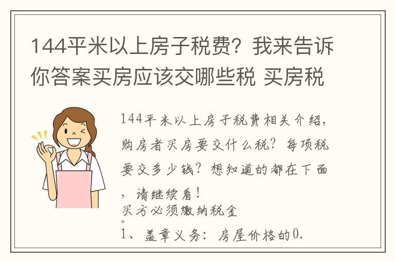 144平米以上房子税费？我来告诉你答案买房应该交哪些税 买房税费全解析