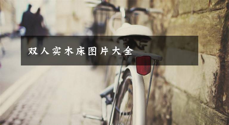 双人实木床图片大全