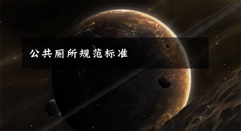 公共厕所规范标准