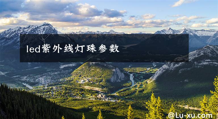 led紫外线灯珠参数