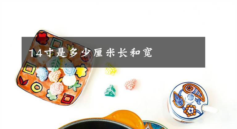 14寸是多少厘米长和宽