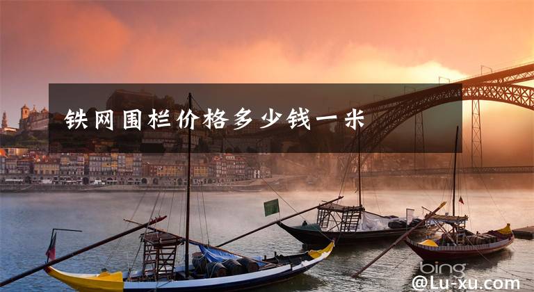 铁网围栏价格多少钱一米