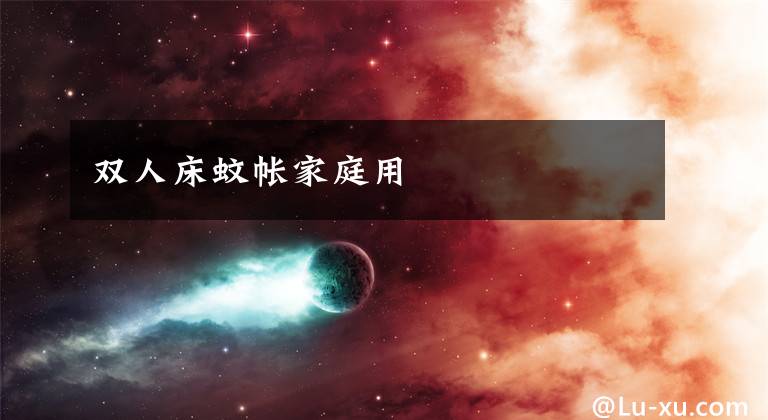 双人床蚊帐家庭用