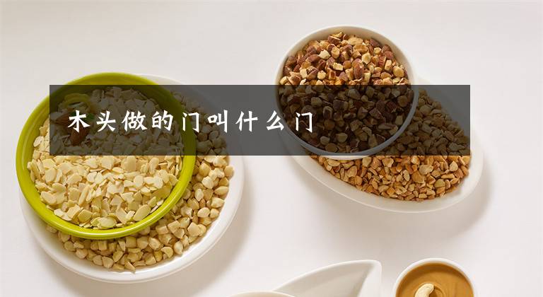 木头做的门叫什么门