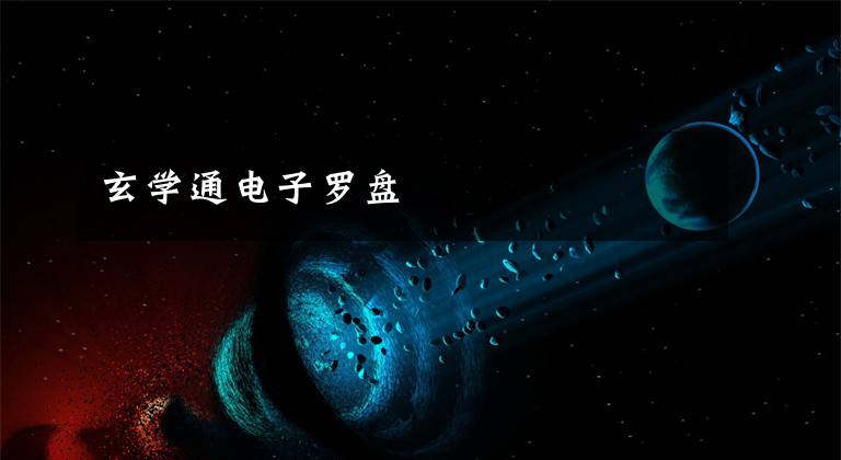 玄学通电子罗盘