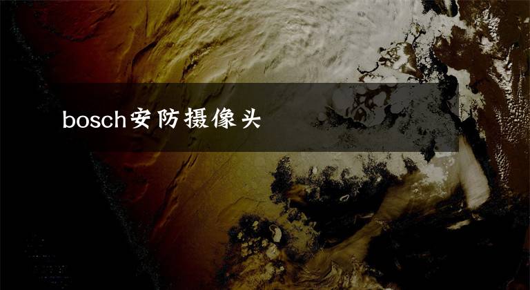 bosch安防摄像头
